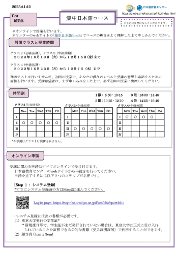 23A 集中日本語コース 申し込み案内