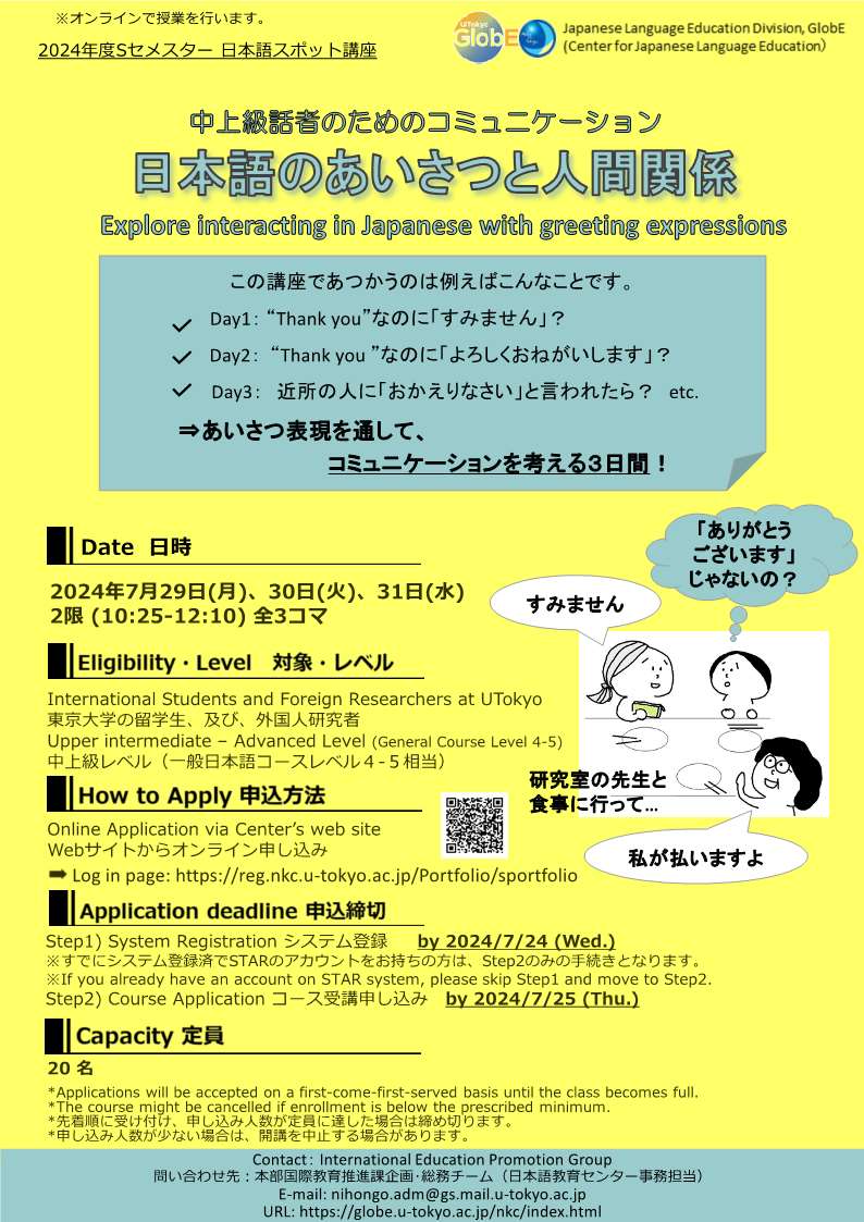 24S 日本語のあいさつと人間関係 申し込み案内