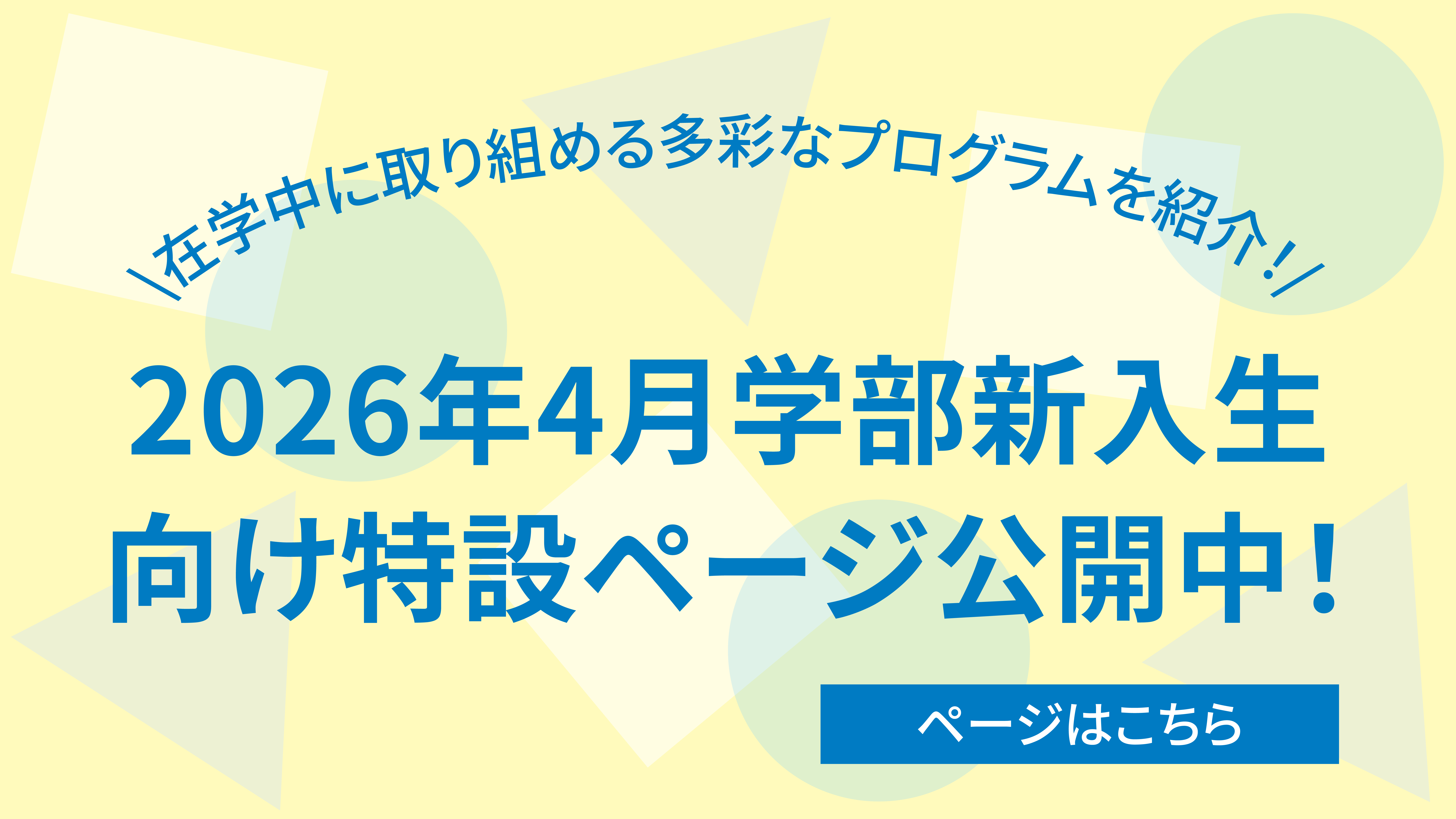 2026年4月学部新入生向け特設ページ