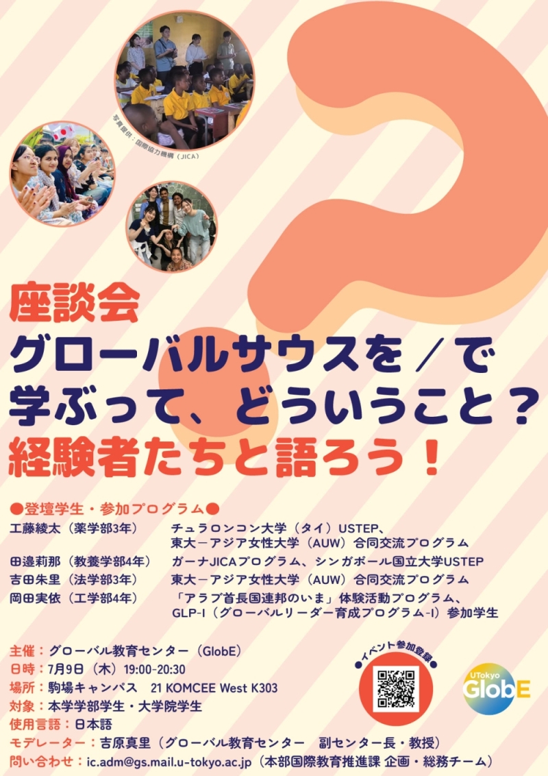 座談会：「グローバルサウスを／で学ぶって、どういうこと？経験者たちと語ろう！」開催のお知らせ