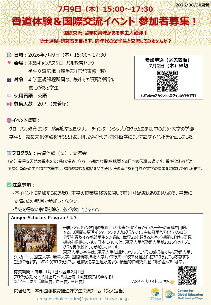 7月9日（木）「香道体験＆国際交流イベント」参加者募集！