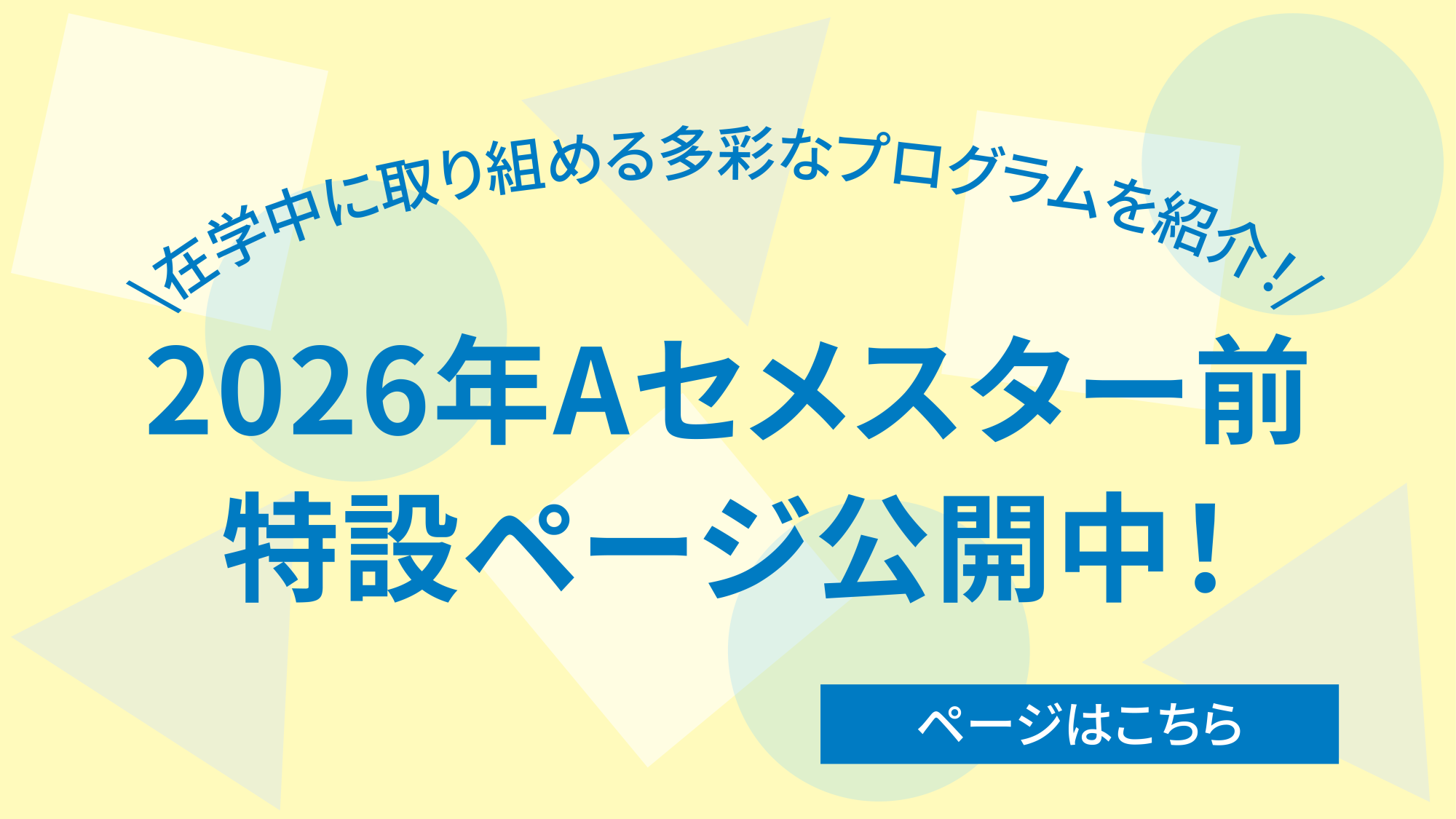 2026Aセメスター前特設ページ